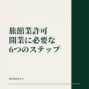 旅館業許可