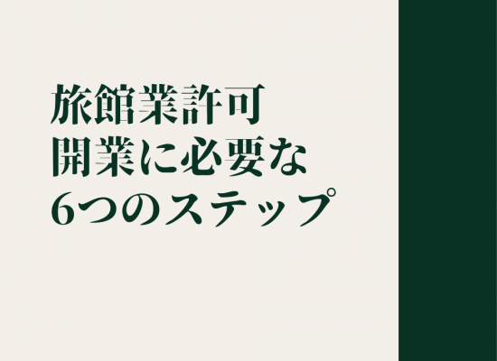 旅館業許可