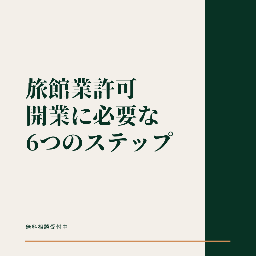 旅館業許可