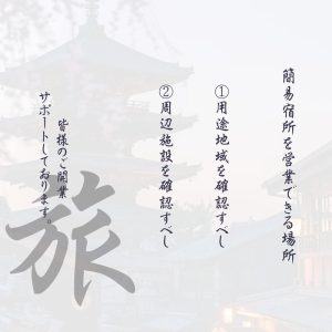 簡易宿所