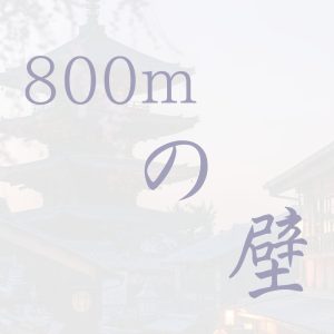 800mの壁