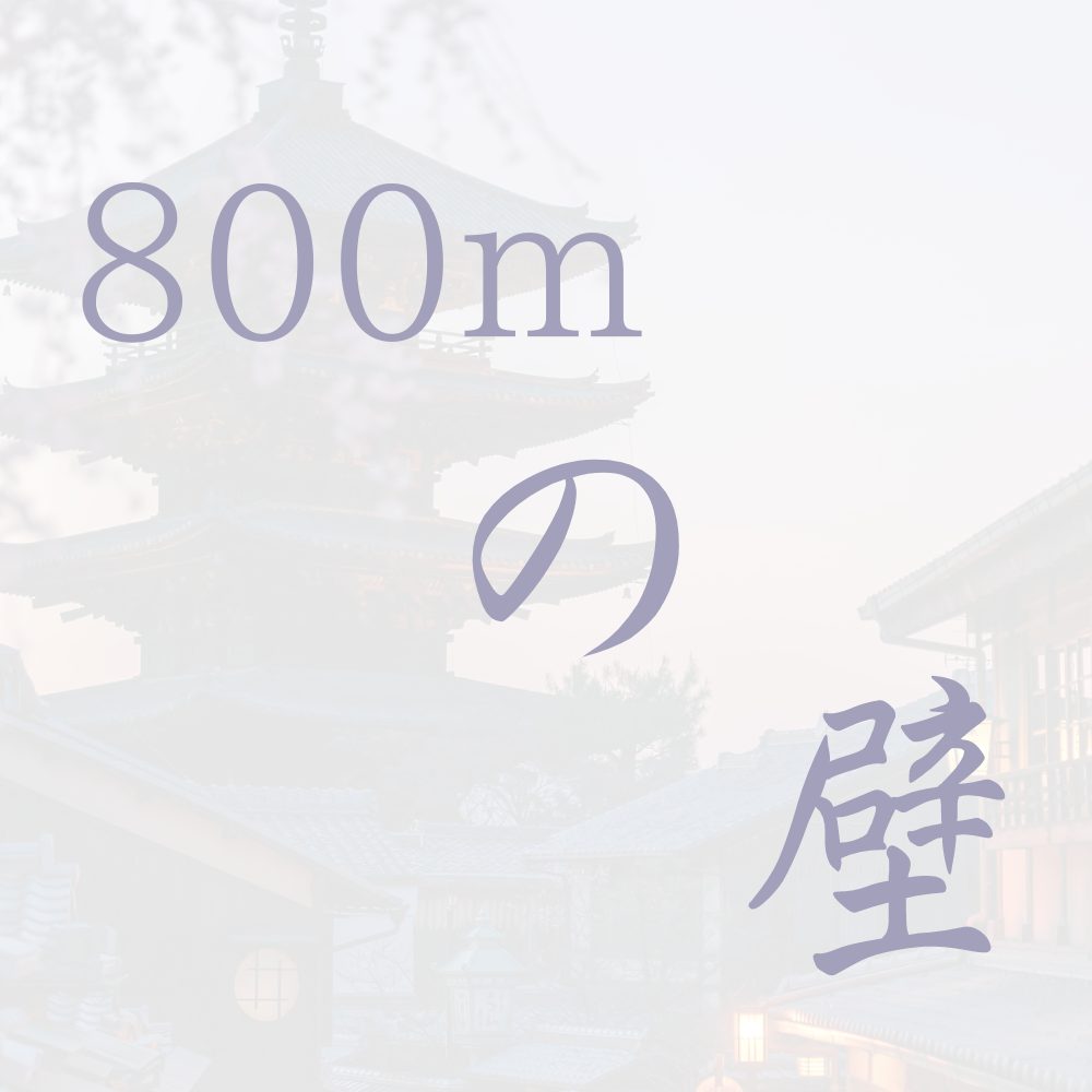 800mの壁