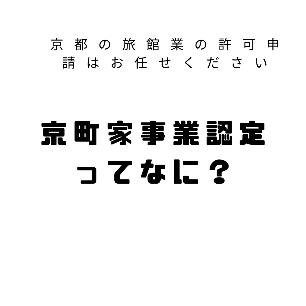 京町家事業認定