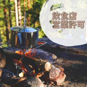 飲食店営業許可