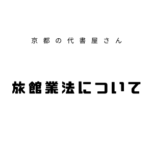 旅館業法