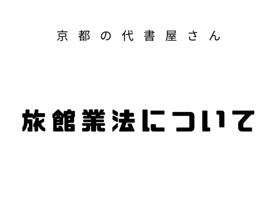 旅館業法
