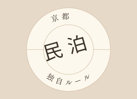 京都の独自ルール