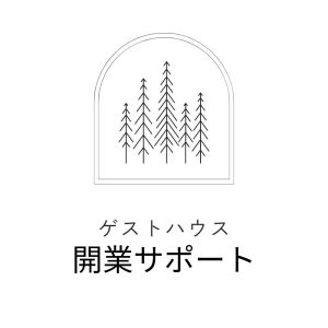 ゲストハウス開業代行