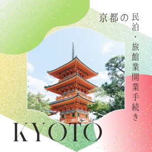 京都の民泊手続き