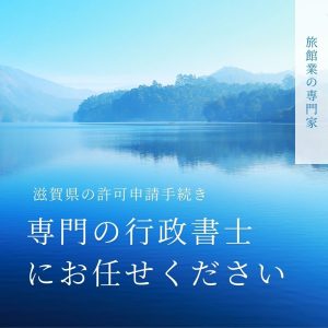 滋賀県民泊開業サポート