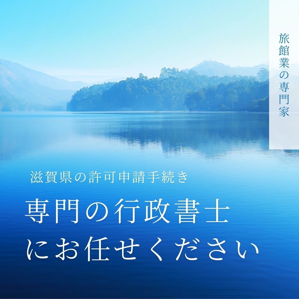 滋賀県民泊開業サポート