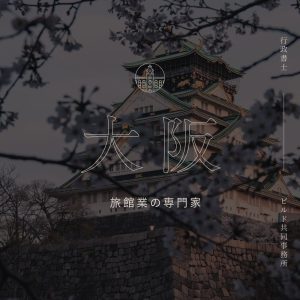 大阪市の旅館業許可