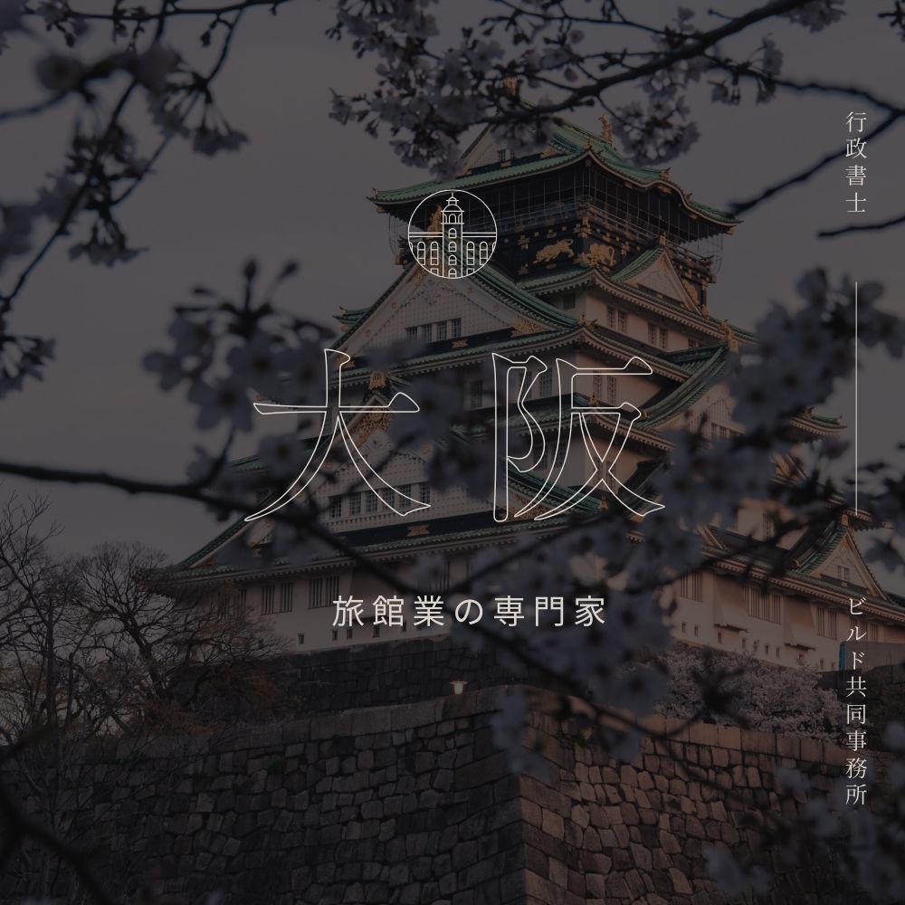 大阪市の旅館業許可