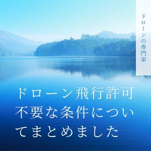 ドローン許可不要