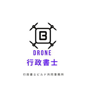 ドローン専門行政書士