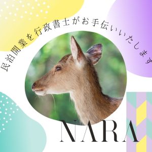 奈良県民泊行政書士