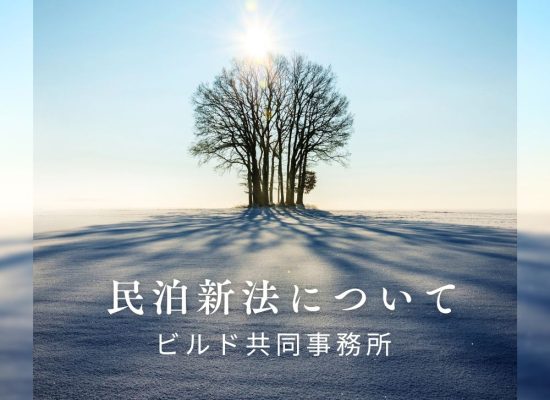 民泊新法とは