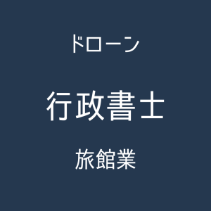 ドローンと旅館業の専門家