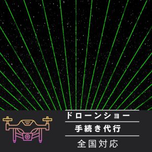 ドローンショー