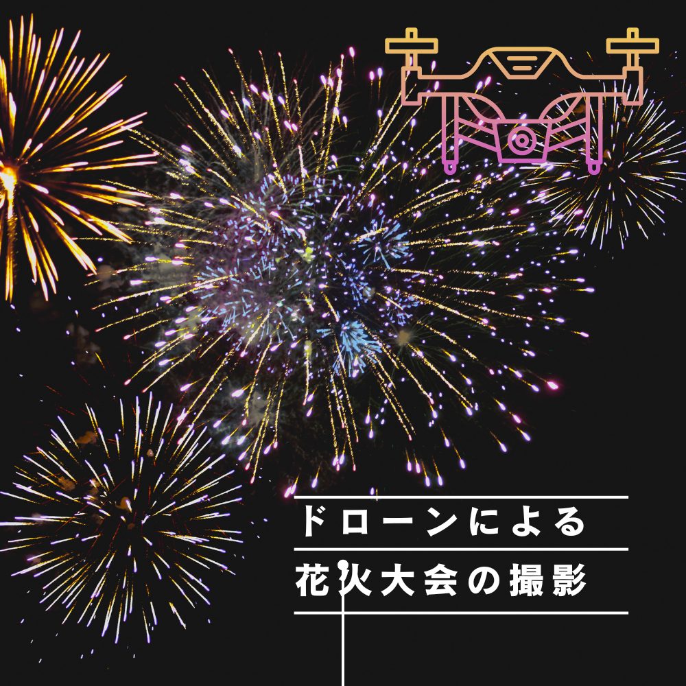 花火大会空撮