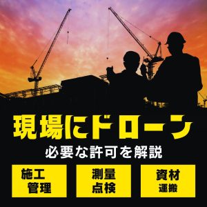 建設現場とドローン