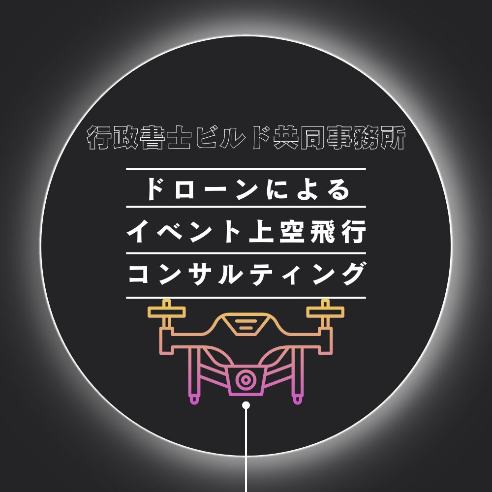 イベント上空飛行コンサルティング
