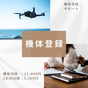 機体登録代行