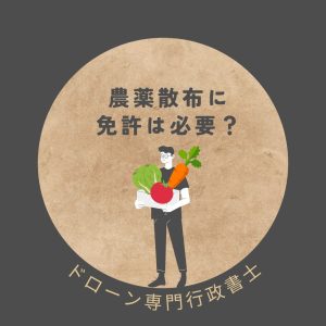 農薬散布の免許