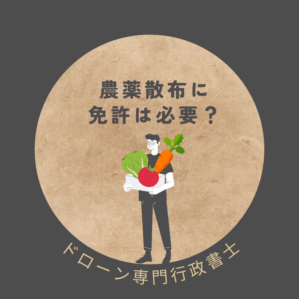 農薬散布の免許