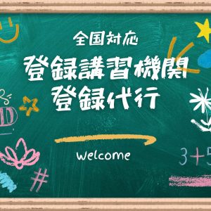 登録講習機関登録代行
