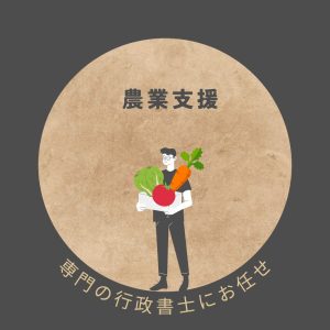 農業行政書士