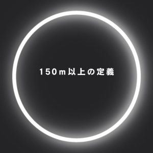150m以上の定義