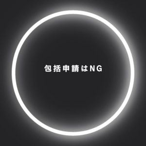 包括申請はできない