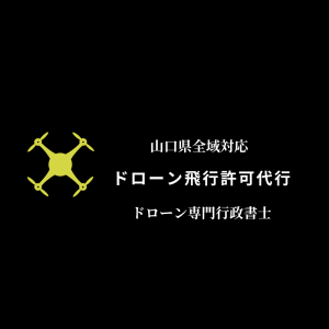 山口県の飛行許可申請代行
