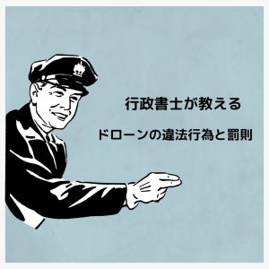 ドローンの違法行為