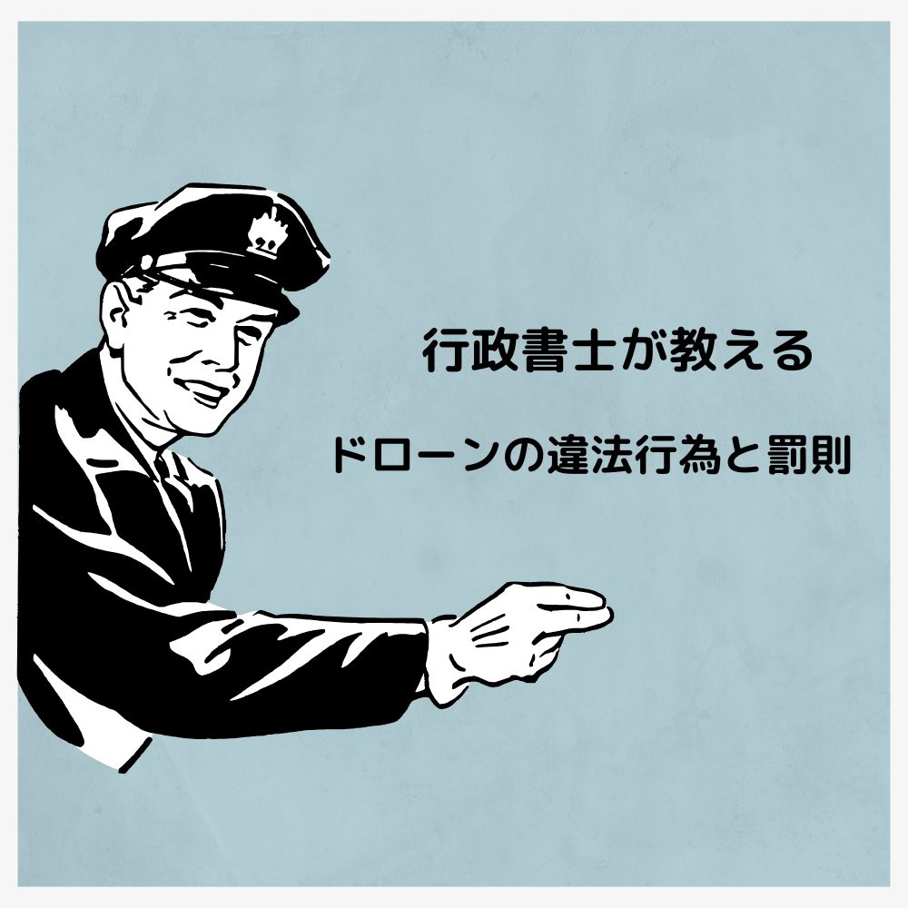 ドローンの違法行為