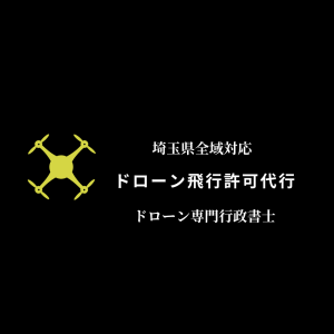 埼玉県の飛行許可代行