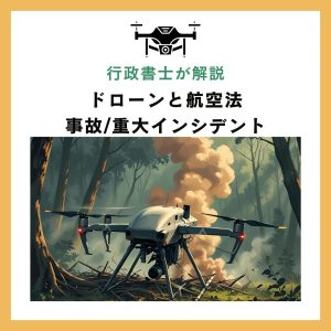 事故/重大インシデント