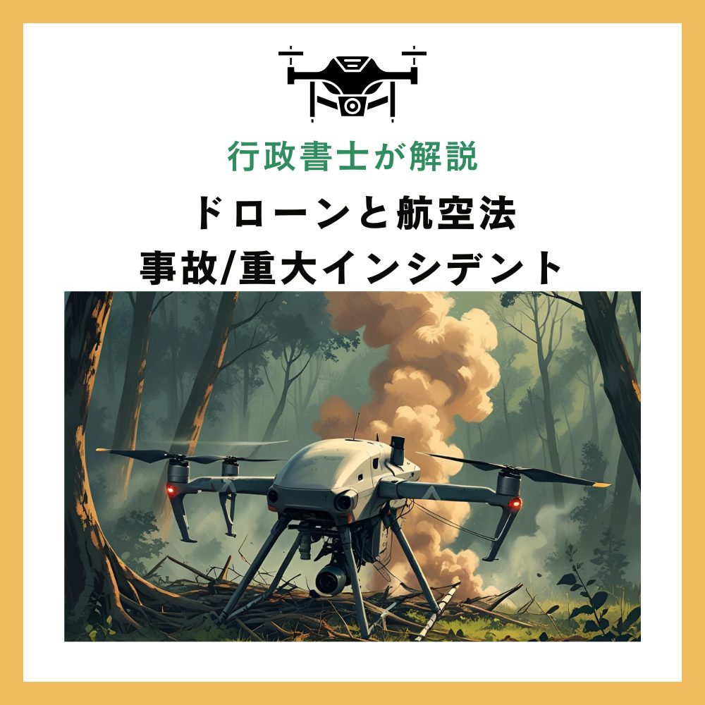 事故/重大インシデント