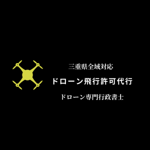 三重県の飛行許可代行
