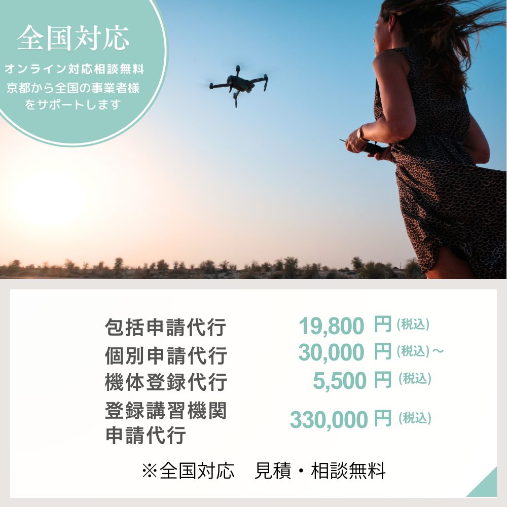 飛行許可申請代行