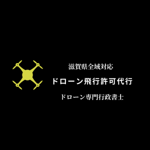 滋賀県飛行許可申請サポート