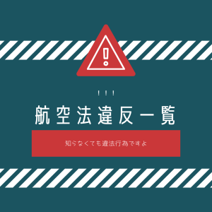 航空法違反