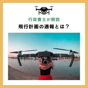 飛行計画の通報とは