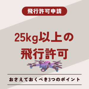 25kg以上の飛行許可