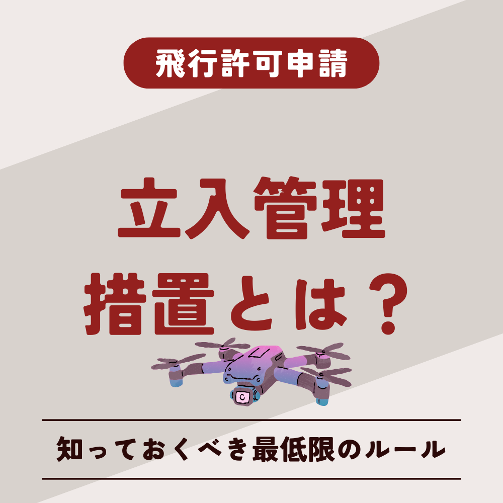 立入管理措置とは