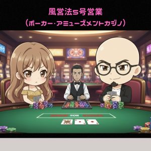 5号営業（ポーカー、アミューズメントカジノ）