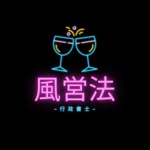 風営法行政書士