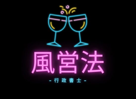 風営法行政書士