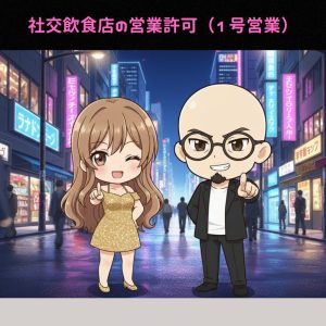 社交飲食店の営業許可